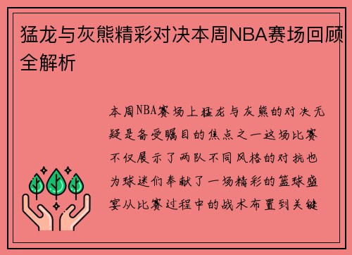 猛龙与灰熊精彩对决本周NBA赛场回顾全解析