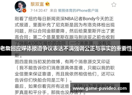 老詹回应媒体报道争议表达不满强调公正与事实的重要性