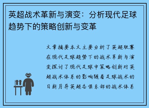 英超战术革新与演变：分析现代足球趋势下的策略创新与变革