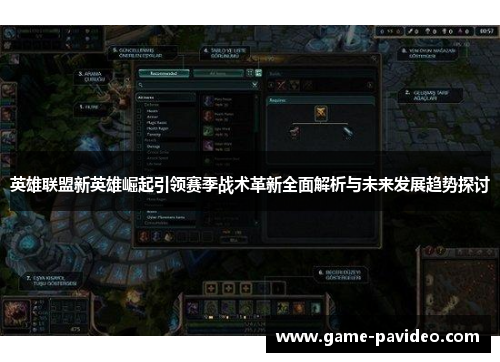 英雄联盟新英雄崛起引领赛季战术革新全面解析与未来发展趋势探讨