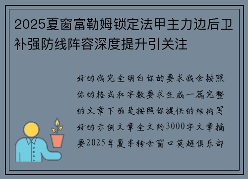 2025夏窗富勒姆锁定法甲主力边后卫补强防线阵容深度提升引关注