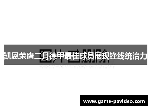 凯恩荣膺二月德甲最佳球员展现锋线统治力 凯恩荣膺二月德甲最佳球员展现锋线统治力