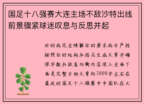 国足十八强赛大连主场不敌沙特出线前景骤紧球迷叹息与反思并起