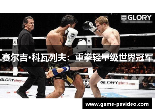 赛尔吉·科瓦列夫：重拳轻量级世界冠军