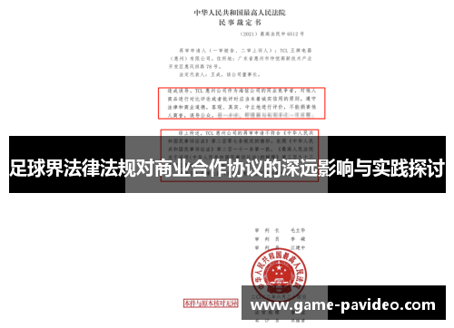 足球界法律法规对商业合作协议的深远影响与实践探讨