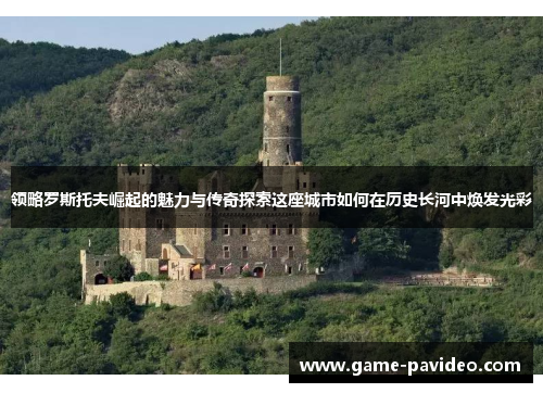 领略罗斯托夫崛起的魅力与传奇探索这座城市如何在历史长河中焕发光彩