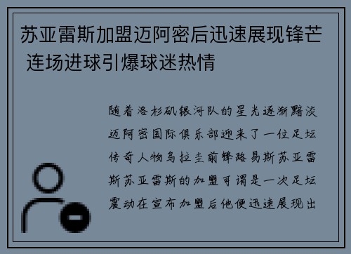 苏亚雷斯加盟迈阿密后迅速展现锋芒 连场进球引爆球迷热情