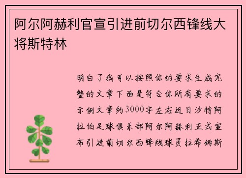 阿尔阿赫利官宣引进前切尔西锋线大将斯特林