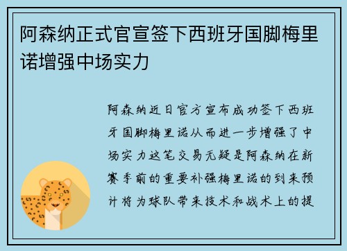 阿森纳正式官宣签下西班牙国脚梅里诺增强中场实力