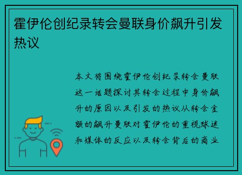 霍伊伦创纪录转会曼联身价飙升引发热议