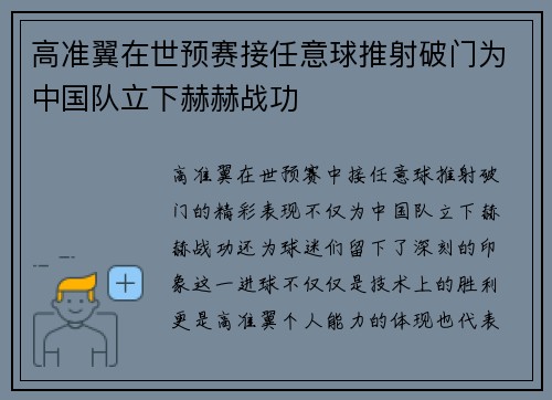 高准翼在世预赛接任意球推射破门为中国队立下赫赫战功