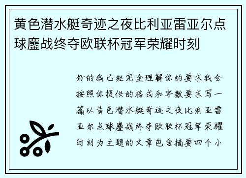 黄色潜水艇奇迹之夜比利亚雷亚尔点球鏖战终夺欧联杯冠军荣耀时刻 黄色潜水艇奇迹之夜比利亚雷亚尔点球鏖战终夺欧联杯冠军荣耀时刻