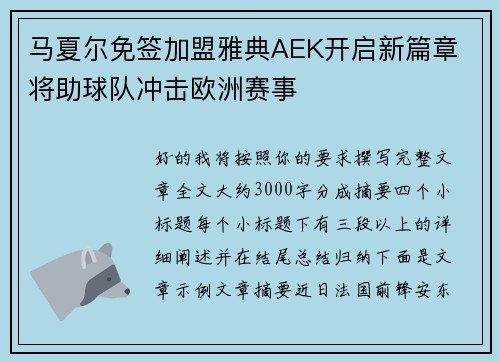马夏尔免签加盟雅典AEK开启新篇章 将助球队冲击欧洲赛事