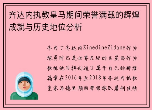齐达内执教皇马期间荣誉满载的辉煌成就与历史地位分析