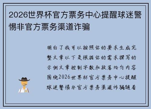 2026世界杯官方票务中心提醒球迷警惕非官方票务渠道诈骗 2026世界杯官方票务中心提醒球迷警惕非官方票务渠道诈骗