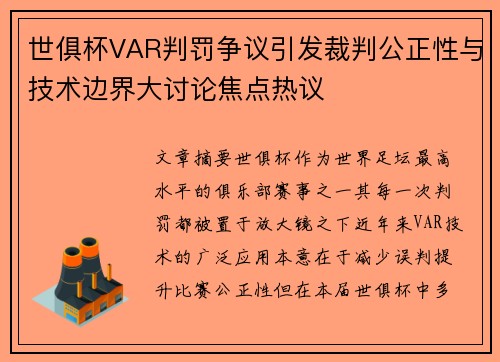 世俱杯VAR判罚争议引发裁判公正性与技术边界大讨论焦点热议