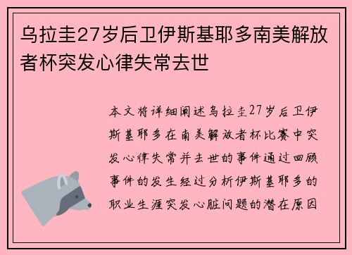乌拉圭27岁后卫伊斯基耶多南美解放者杯突发心律失常去世
