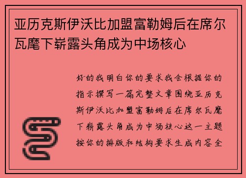 亚历克斯伊沃比加盟富勒姆后在席尔瓦麾下崭露头角成为中场核心