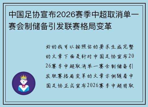 中国足协宣布2026赛季中超取消单一赛会制储备引发联赛格局变革