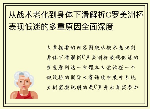 从战术老化到身体下滑解析C罗美洲杯表现低迷的多重原因全面深度