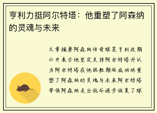 亨利力挺阿尔特塔:他重塑了阿森纳的灵魂与未来 亨利力挺阿尔特塔:他重塑了阿森纳的灵魂与未来