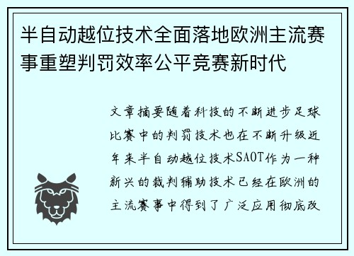 半自动越位技术全面落地欧洲主流赛事重塑判罚效率公平竞赛新时代