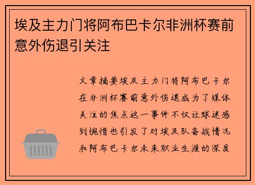 埃及主力门将阿布巴卡尔非洲杯赛前意外伤退引关注
