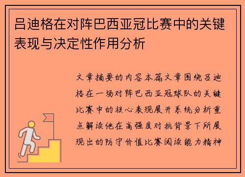 吕迪格在对阵巴西亚冠比赛中的关键表现与决定性作用分析