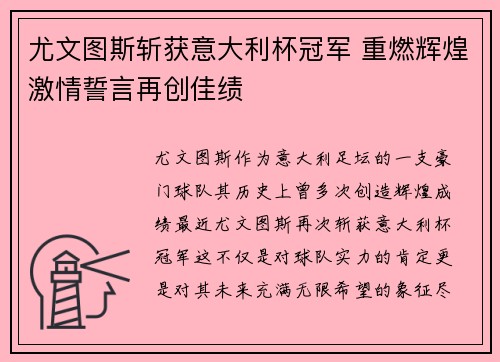 尤文图斯斩获意大利杯冠军 重燃辉煌激情誓言再创佳绩