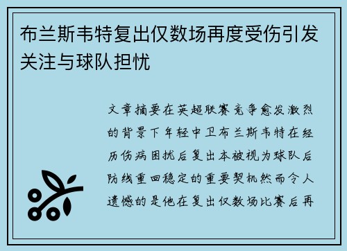 布兰斯韦特复出仅数场再度受伤引发关注与球队担忧