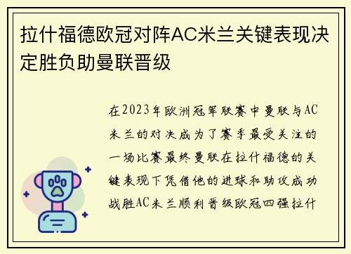 拉什福德欧冠对阵AC米兰关键表现决定胜负助曼联晋级