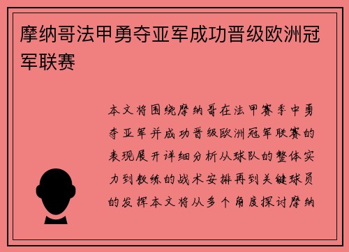 摩纳哥法甲勇夺亚军成功晋级欧洲冠军联赛