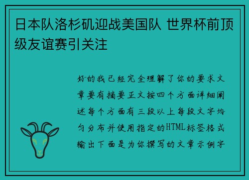 日本队洛杉矶迎战美国队 世界杯前顶级友谊赛引关注 日本队洛杉矶迎战美国队 世界杯前顶级友谊赛引关注