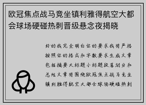 欧冠焦点战马竞坐镇利雅得航空大都会球场硬碰热刺晋级悬念夜揭晓