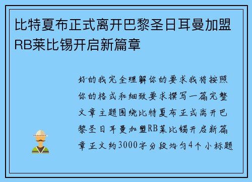 比特夏布正式离开巴黎圣日耳曼加盟RB莱比锡开启新篇章