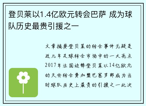 登贝莱以1.4亿欧元转会巴萨 成为球队历史最贵引援之一