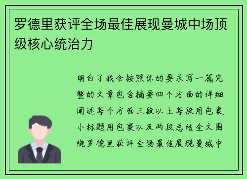 罗德里获评全场最佳展现曼城中场顶级核心统治力 罗德里获评全场最佳展现曼城中场顶级核心统治力