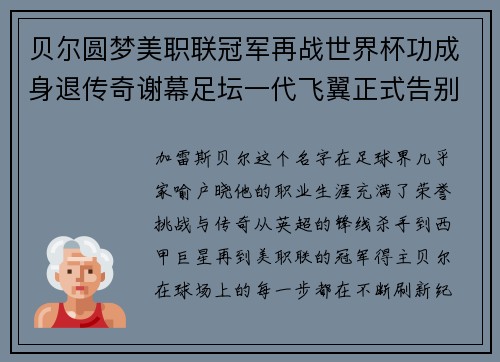 贝尔圆梦美职联冠军再战世界杯功成身退传奇谢幕足坛一代飞翼正式告别
