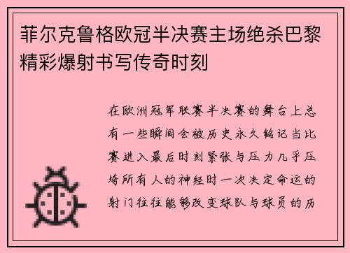 菲尔克鲁格欧冠半决赛主场绝杀巴黎精彩爆射书写传奇时刻