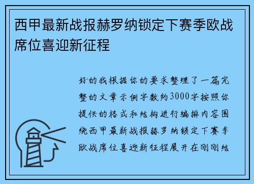 西甲最新战报赫罗纳锁定下赛季欧战席位喜迎新征程