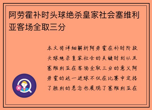 阿劳霍补时头球绝杀皇家社会塞维利亚客场全取三分