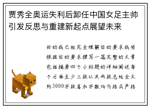 贾秀全奥运失利后卸任中国女足主帅引发反思与重建新起点展望未来