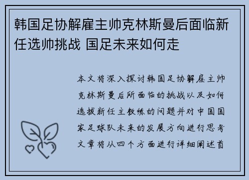 韩国足协解雇主帅克林斯曼后面临新任选帅挑战 国足未来如何走