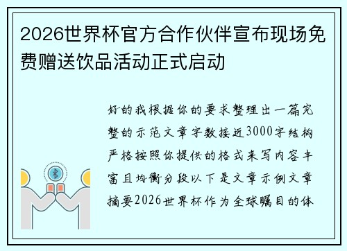 2026世界杯官方合作伙伴宣布现场免费赠送饮品活动正式启动