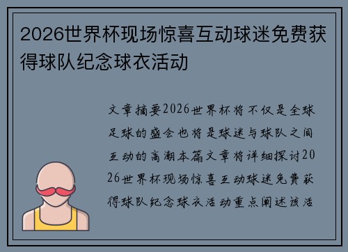 2026世界杯现场惊喜互动球迷免费获得球队纪念球衣活动