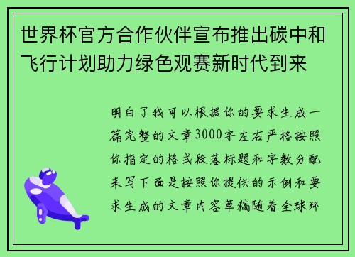 世界杯官方合作伙伴宣布推出碳中和飞行计划助力绿色观赛新时代到来