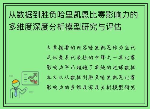 从数据到胜负哈里凯恩比赛影响力的多维度深度分析模型研究与评估