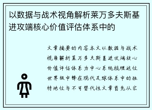 以数据与战术视角解析莱万多夫斯基进攻端核心价值评估体系中的
