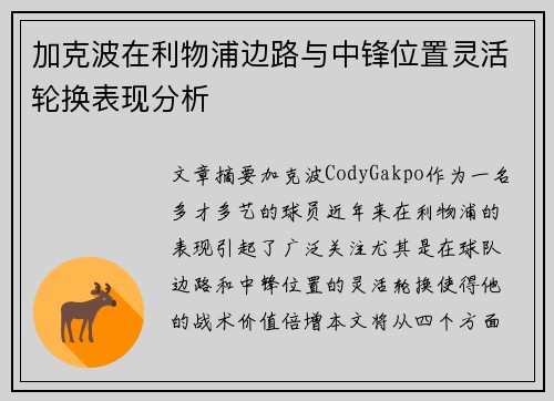 加克波在利物浦边路与中锋位置灵活轮换表现分析
