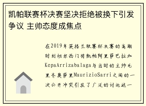 凯帕联赛杯决赛坚决拒绝被换下引发争议 主帅态度成焦点